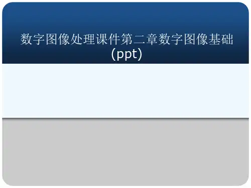 数字图像处理课件第二章数字图像基础(ppt)