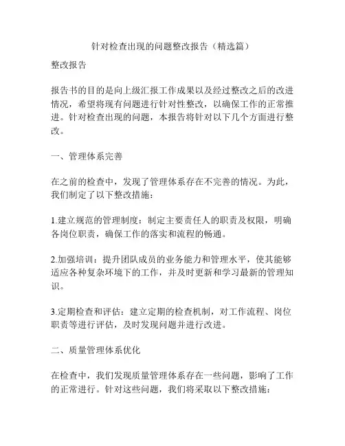 针对检查出现的问题整改报告(精选篇)