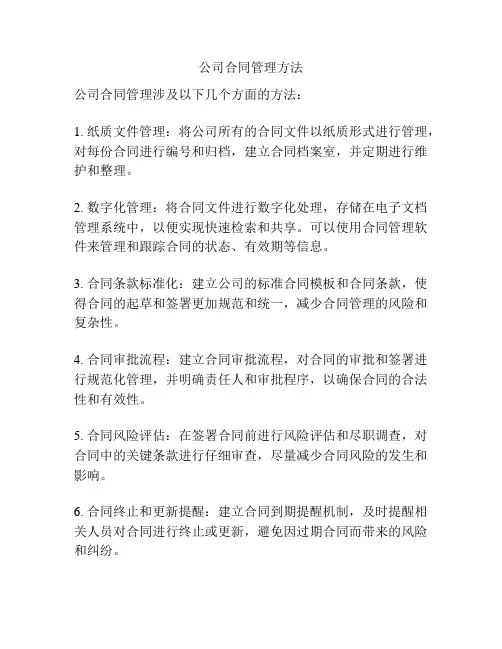 公司合同管理方法