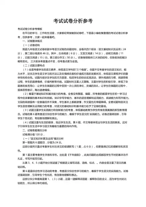 考试试卷分析参考模板