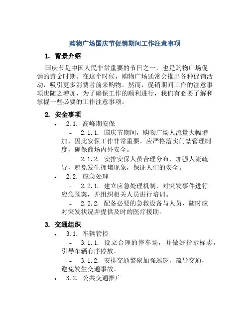 购物广场国庆节促销期间工作注意事项