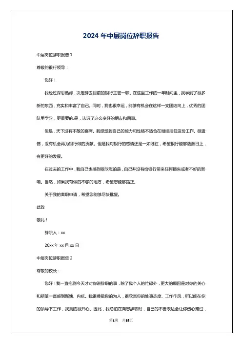 2024年中层岗位辞职报告