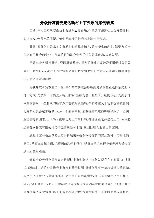 分众传媒借壳宏达新材上市失败的案例研究.doc