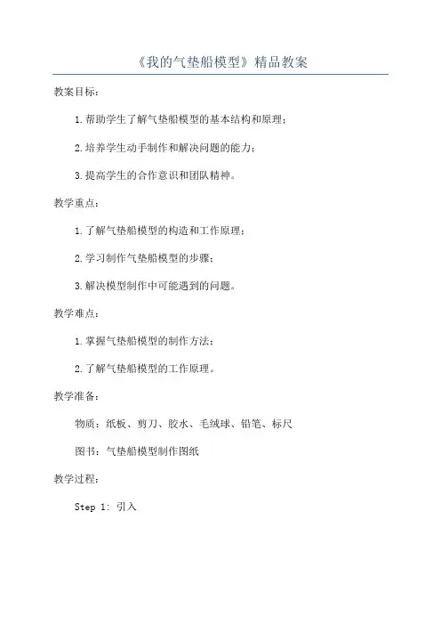 《我的气垫船模型》精品教案