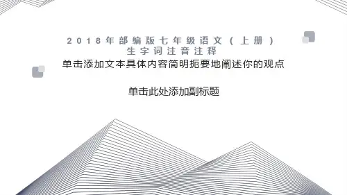 七年级语文上册生字词注音注释完整版