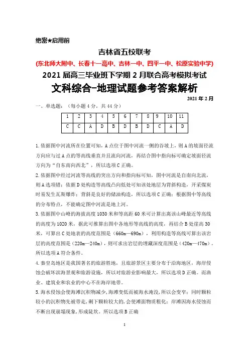 吉林省五校(东北师大附中、长春十一高中等)联考2021届高三下学期2月联合模拟考试文综地理答案解析