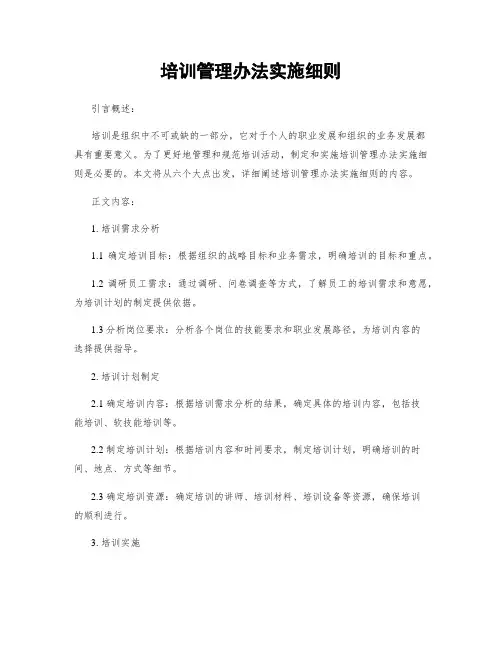 培训管理办法实施细则