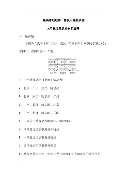 新高考地理人教第一轮复习强化训练：太阳视运动及四季和五带(解析版)