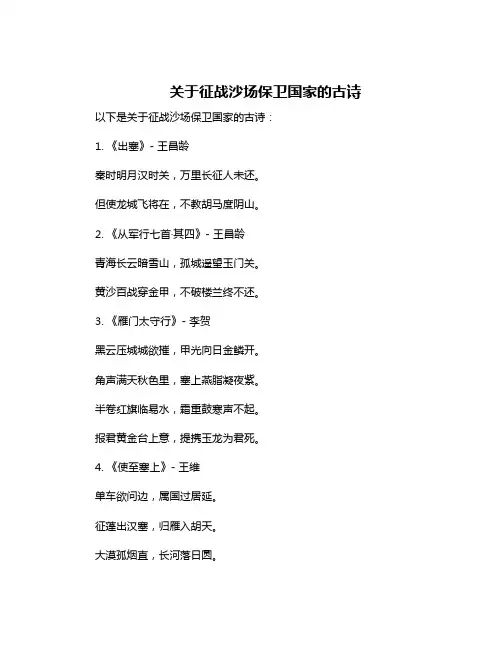 关于征战沙场保卫国家的古诗