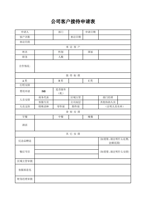 公司客户接待申请表