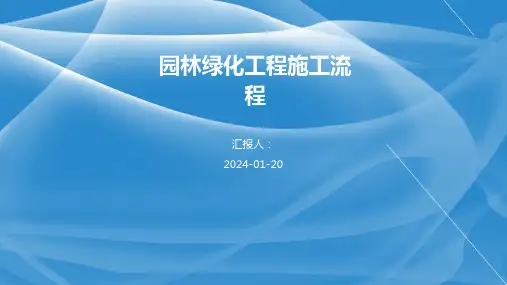 园林绿化工程施工流程