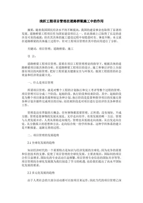 浅析工程项目管理在道路桥梁施工中的作用