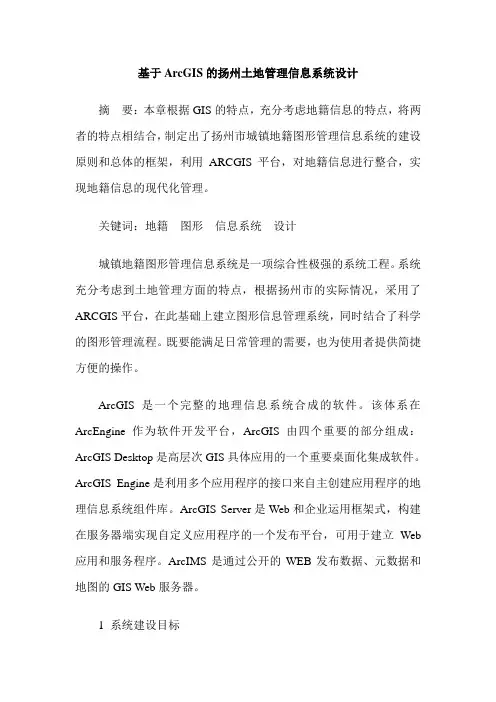 基于ArcGIS的扬州土地管理信息系统设计