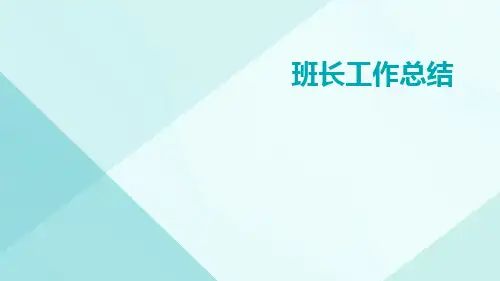 班长工作总结PPT