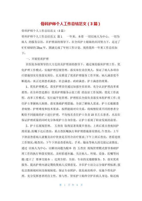 骨科护师个人工作总结范文(3篇)