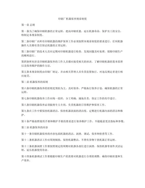 印刷厂机器保养规章制度