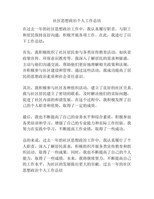社区思想政治个人工作总结