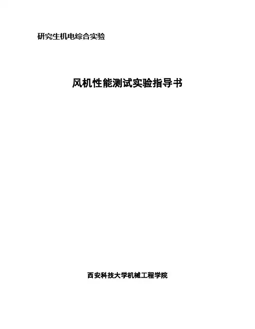 风机测试实验指导书