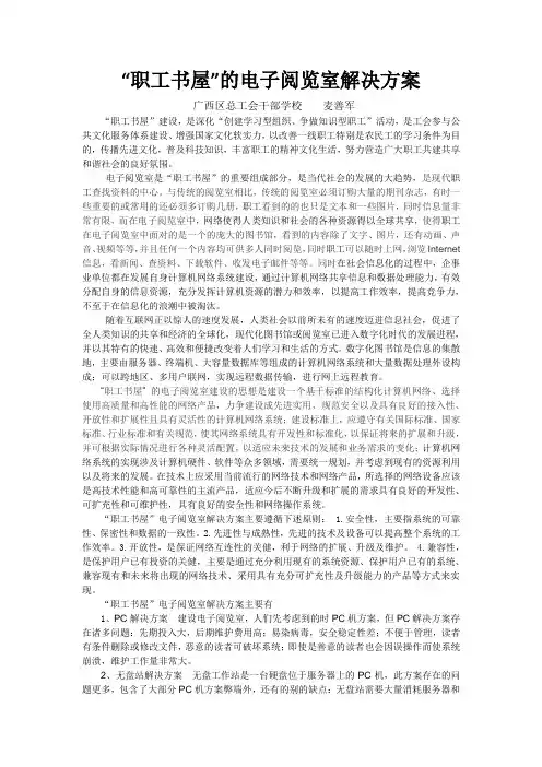 “职工书屋”的电子阅览室解决方案