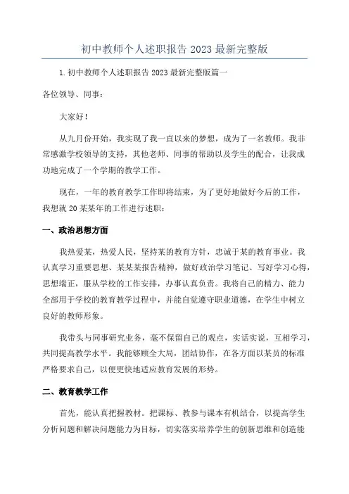 初中教师个人述职报告2023最新完整版