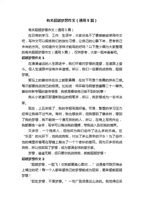 有关超越梦想作文（通用5篇）