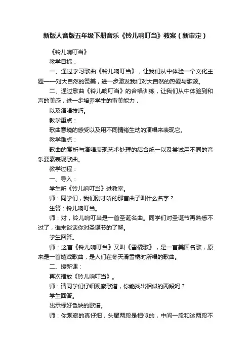 新版人音版五年级下册音乐《铃儿响叮当》教案（新审定）