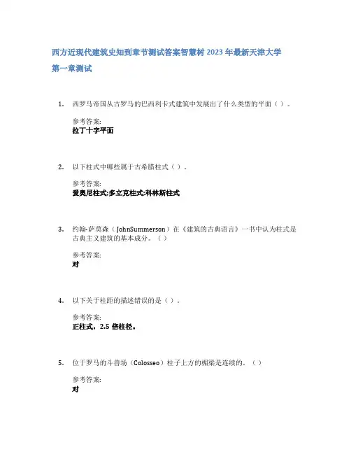 西方近现代建筑史知到章节答案智慧树2023年天津大学