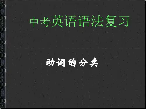 2018最新人教版PEP初中英语中考总复习：--动词的分类PPT课件