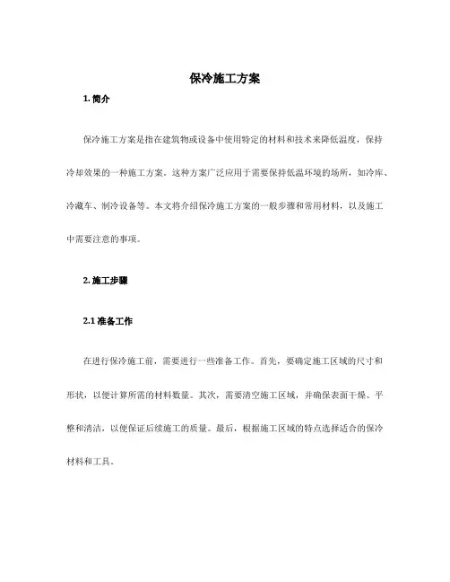保冷施工方案