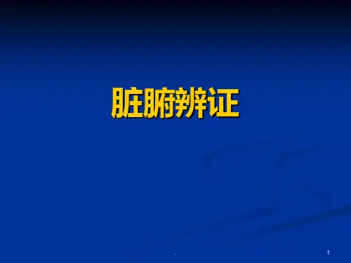 脏腑辨证-PPT课件