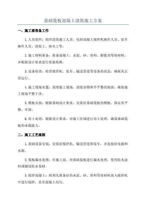 基础筏板混凝土浇筑施工方案
