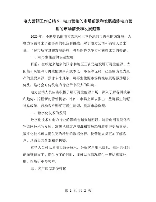 电力营销工作总结5：电力营销的市场前景和发展趋势