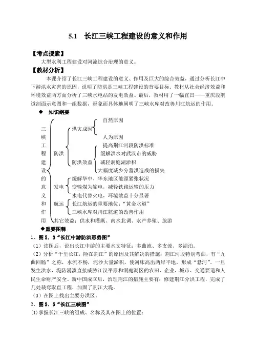 (推荐)高二地理长江三峡工程建设的意义和作用