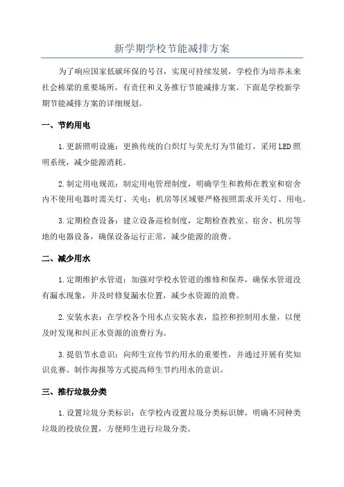 新学期学校节能减排方案