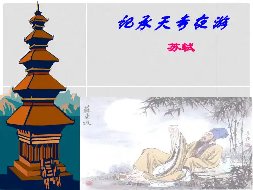 广西平南县上渡镇大成初级中学八年级语文上册 27《短文两篇》记承天寺夜游课件 新人教版
