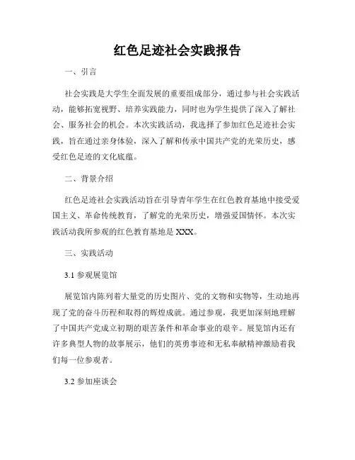 红色足迹社会实践报告