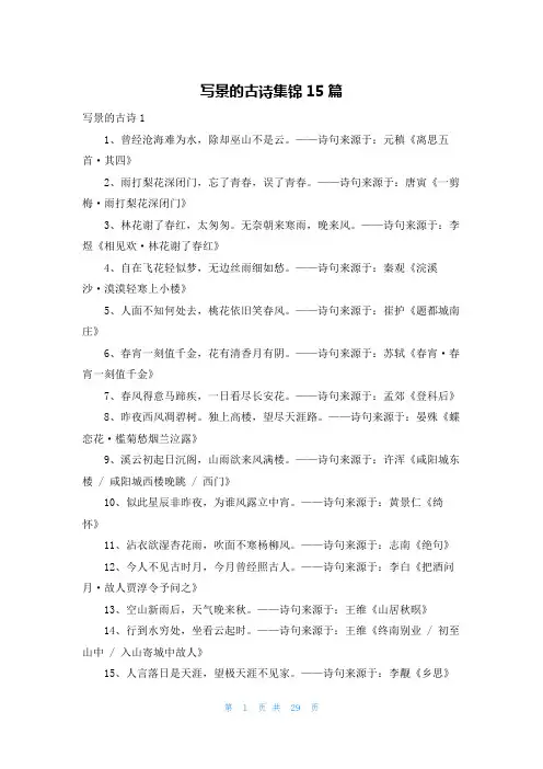 写景的古诗集锦15篇