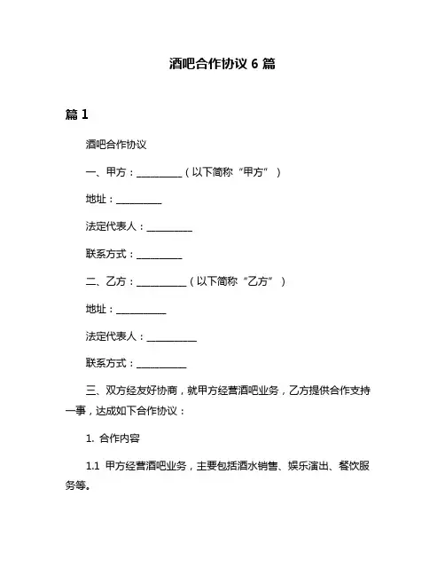 酒吧合作协议6篇