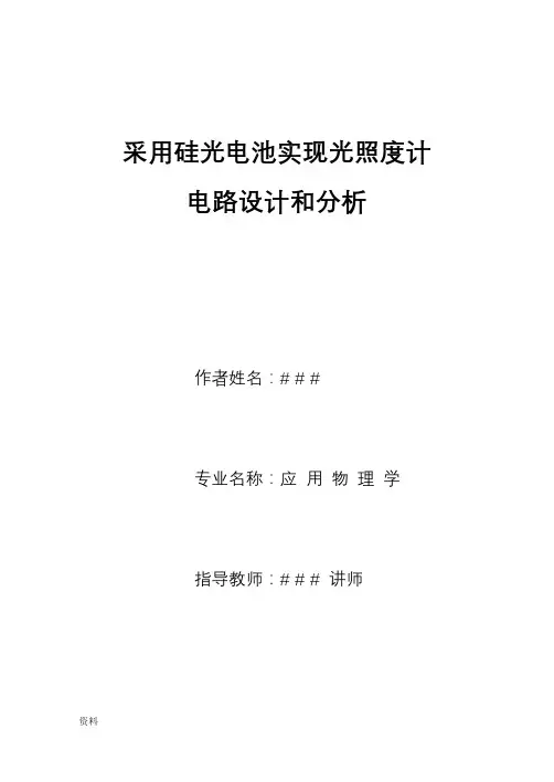 采用硅光电池实现光照度计电路设计分析