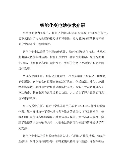 智能化变电站技术介绍