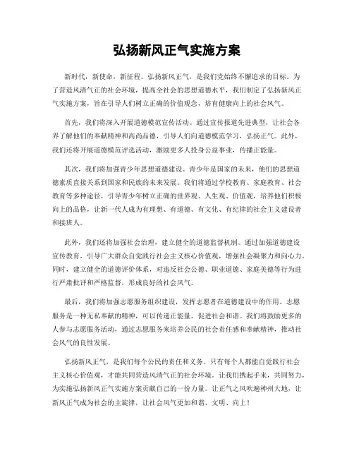 弘扬新风正气实施方案