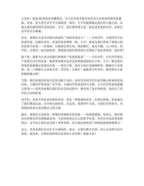 班级美食播报员发言稿范文