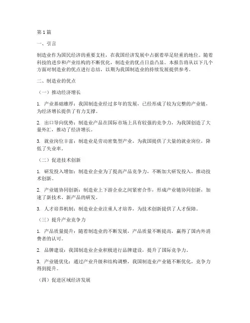 制造业优点总结报告范文(3篇)