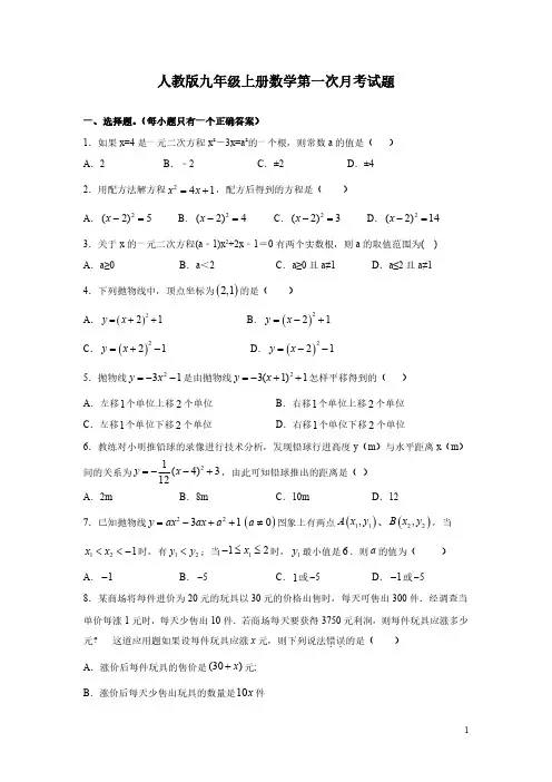 人教版九年级上册数学第一次月考试卷带答案