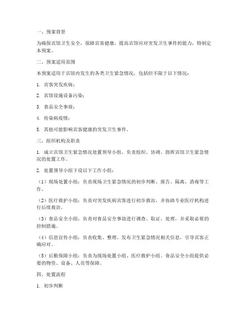宾馆卫生紧急情况处置预案