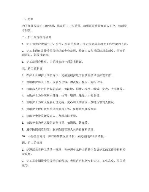 医院护工管理制度及职责范本