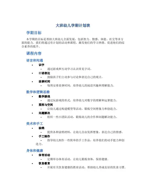大班幼儿学期计划表