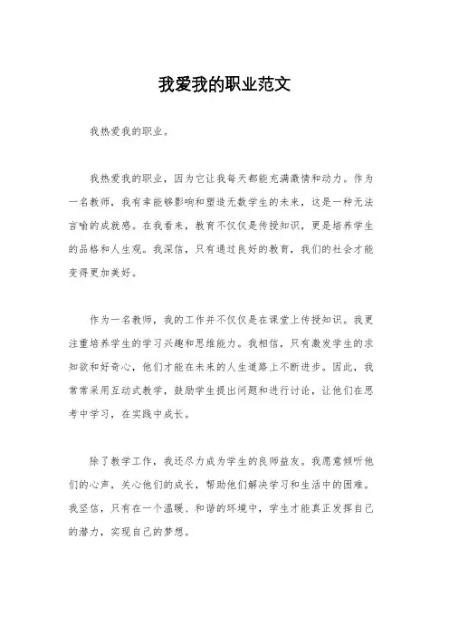 我爱我的职业范文