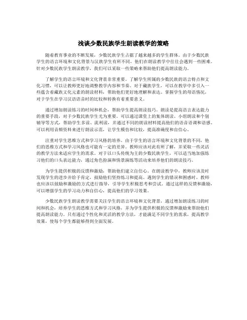 浅谈少数民族学生朗读教学的策略