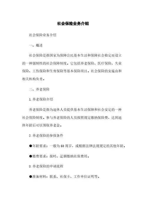 社会保险业务介绍